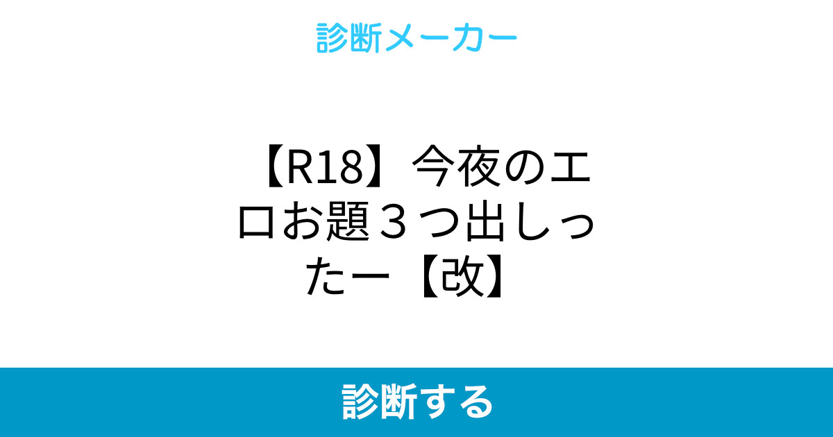 R18 今夜のエロお題３つ出しったー 改