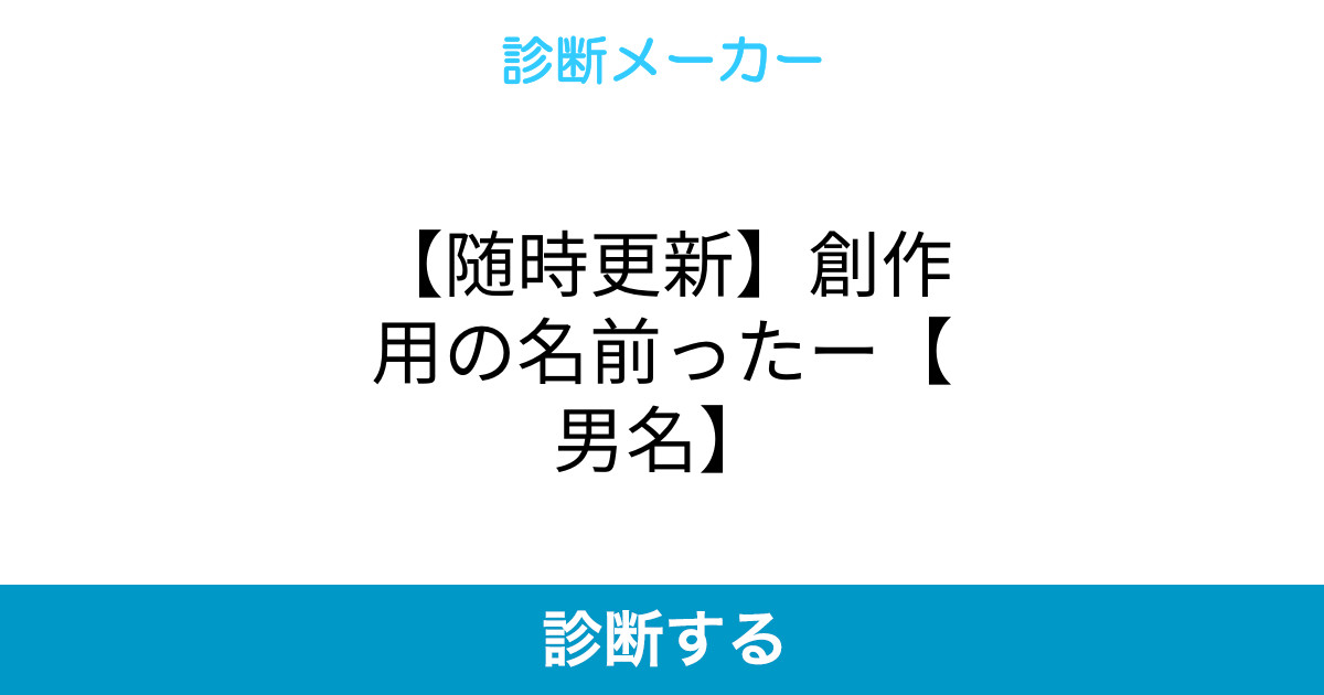随時更新 創作用の名前ったー 男名 随時更新 創作用の名前ったー 男名