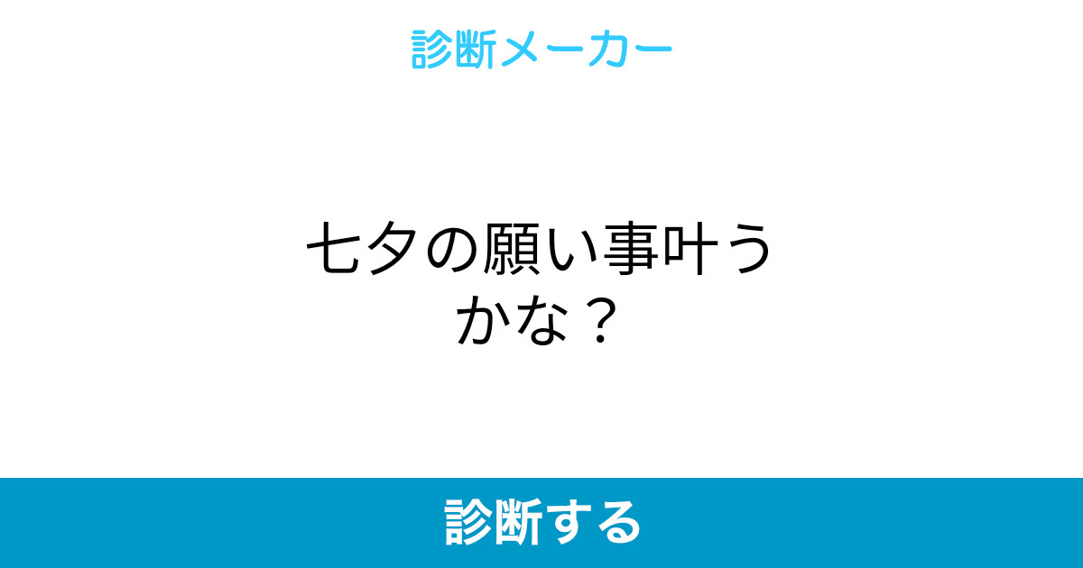七夕の願い事叶うかな 七夕の願い事叶うかな