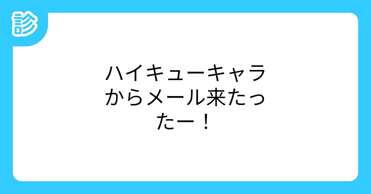 ハイキューキャラからメール来たったー