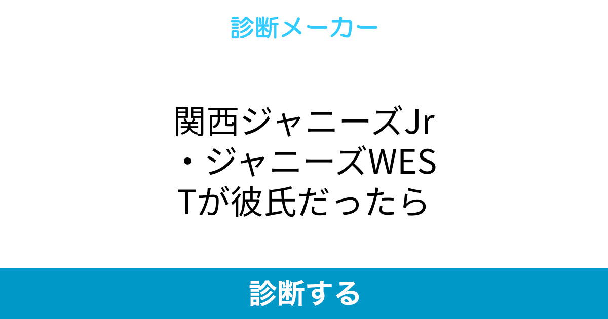 関西ジャニーズjr ジャニーズwestが彼氏だったら 関西ジャニーズjr ジャニーズwestが彼氏だったら