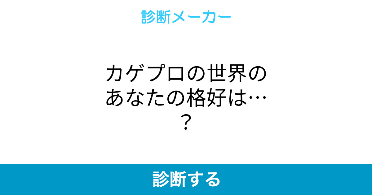 カゲプロの世界のあなたの格好は