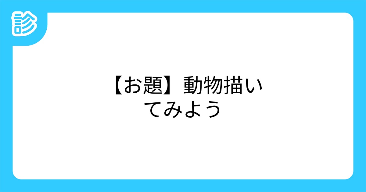 お題 動物描いてみよう お題 動物描いてみよう