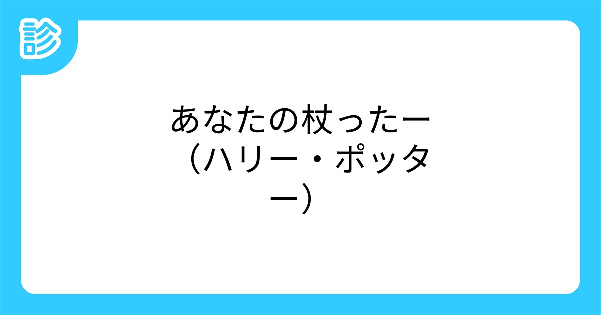 あなたの杖ったー ハリー ポッター あなたの杖ったー ハリー ポッター