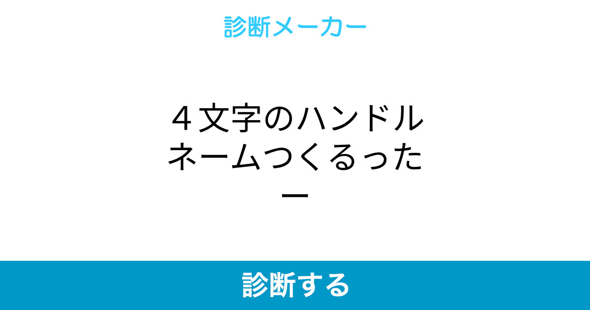 4文字のハンドルネームつくるったー 4文字のハンドルネームつくるったー
