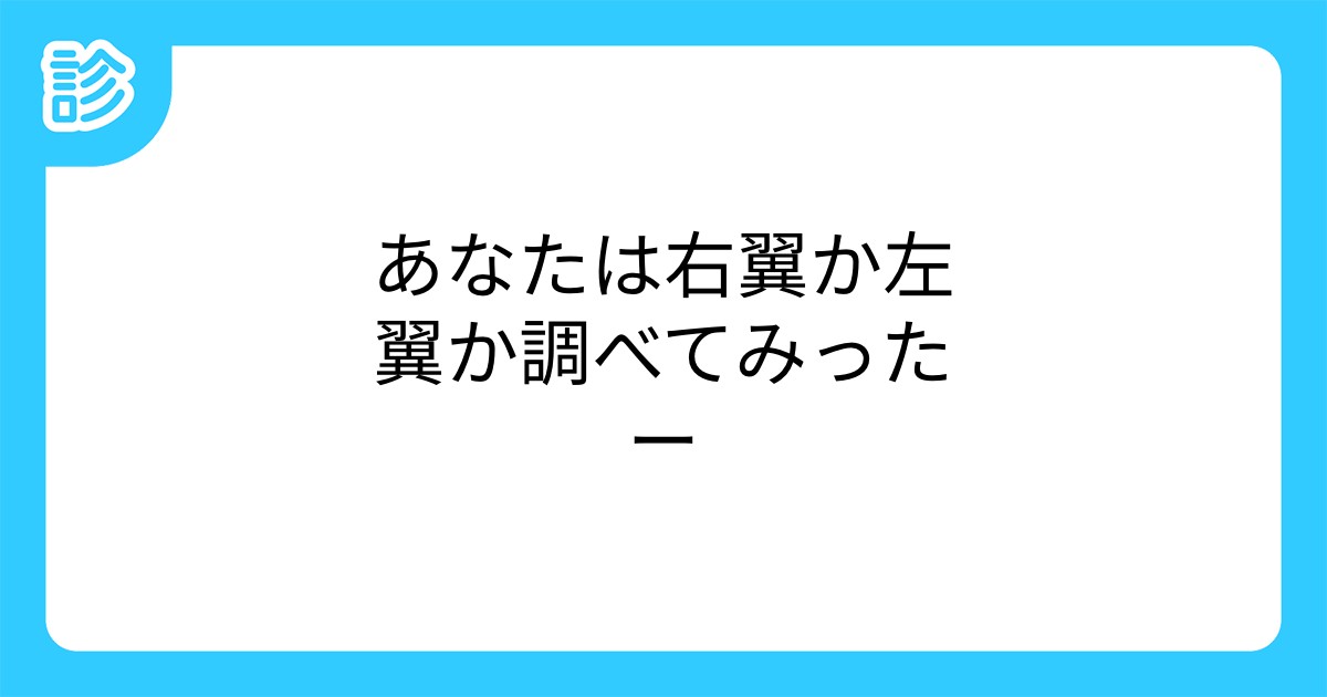 あなたは右翼か左翼か調べてみったー あなたは右翼か左翼か調べてみったー