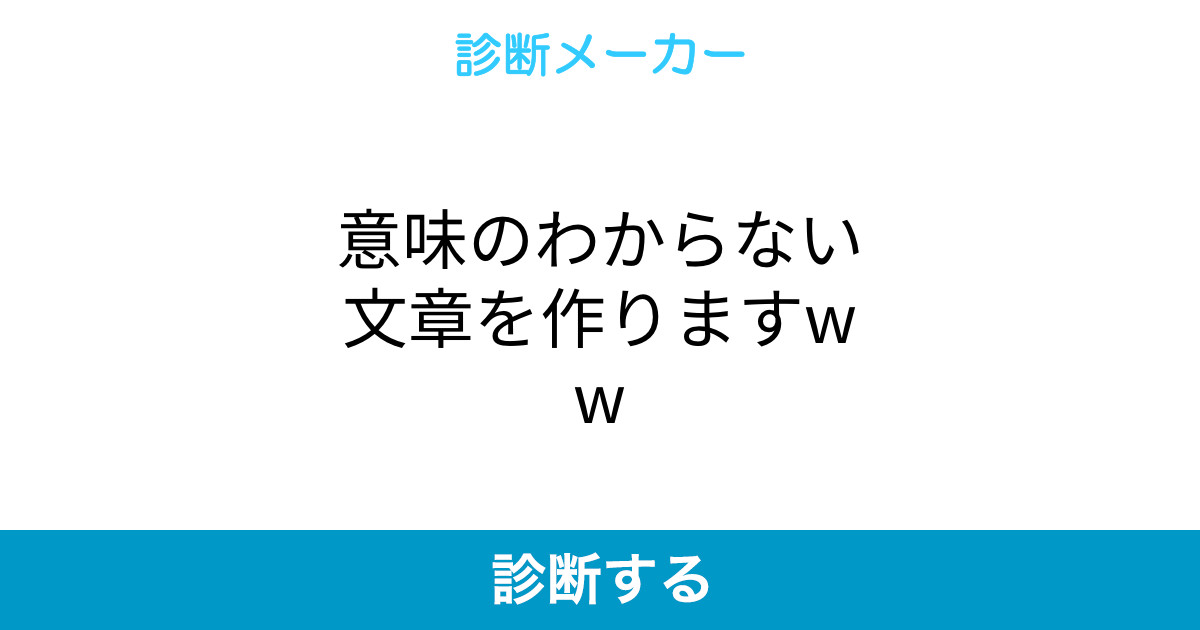 意味のわからない文章を作りますww 意味のわからない文章を作りますww