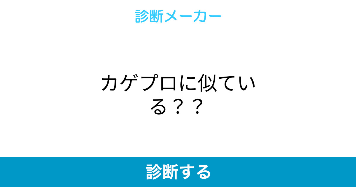 カゲプロに似ている