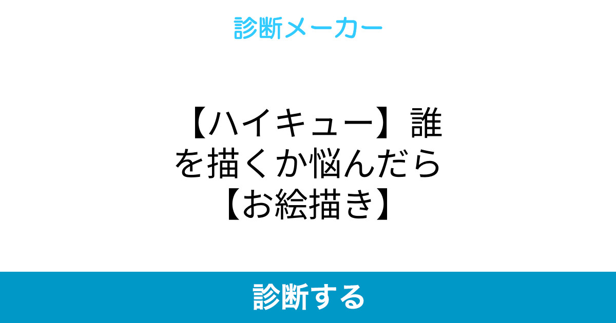 ハイキュー 誰を描くか悩んだら お絵描き ハイキュー 誰を描くか悩んだら お絵描き
