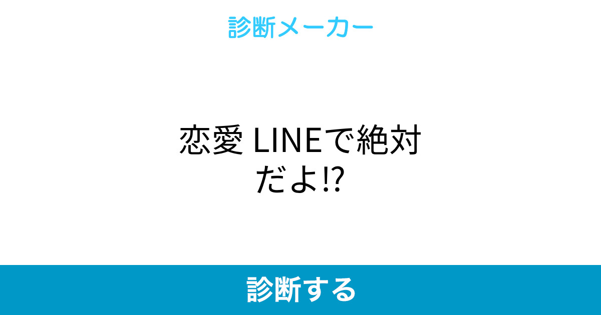 恋愛 Lineで絶対だよ 恋愛 Lineで絶対だよ