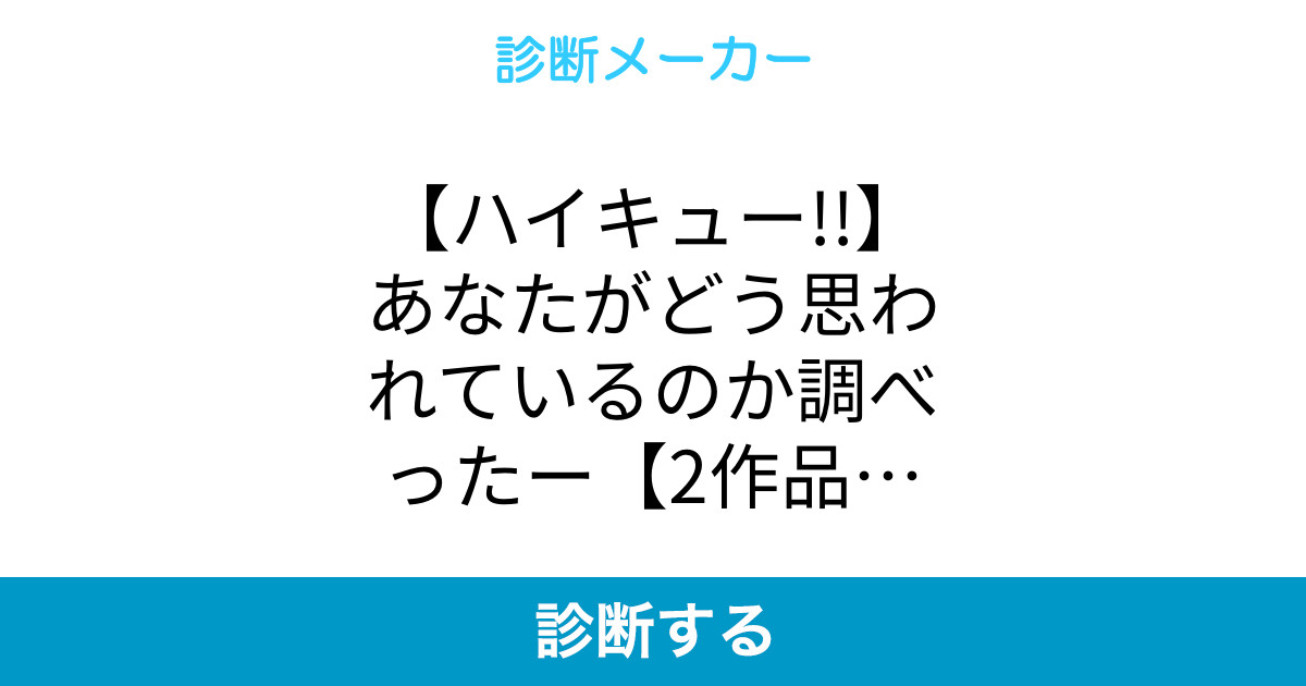 ハイキュー あなたがどう思われているのか調べったー 2作品目 ハイキュー あなたがどう思われているのか調べったー 2作品目