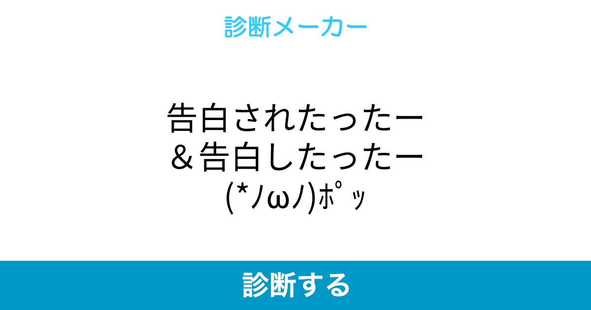 告白されたったー 告白したったー ノwノ ポッ 告白されたったー 告白したったー ノwノ ポッ