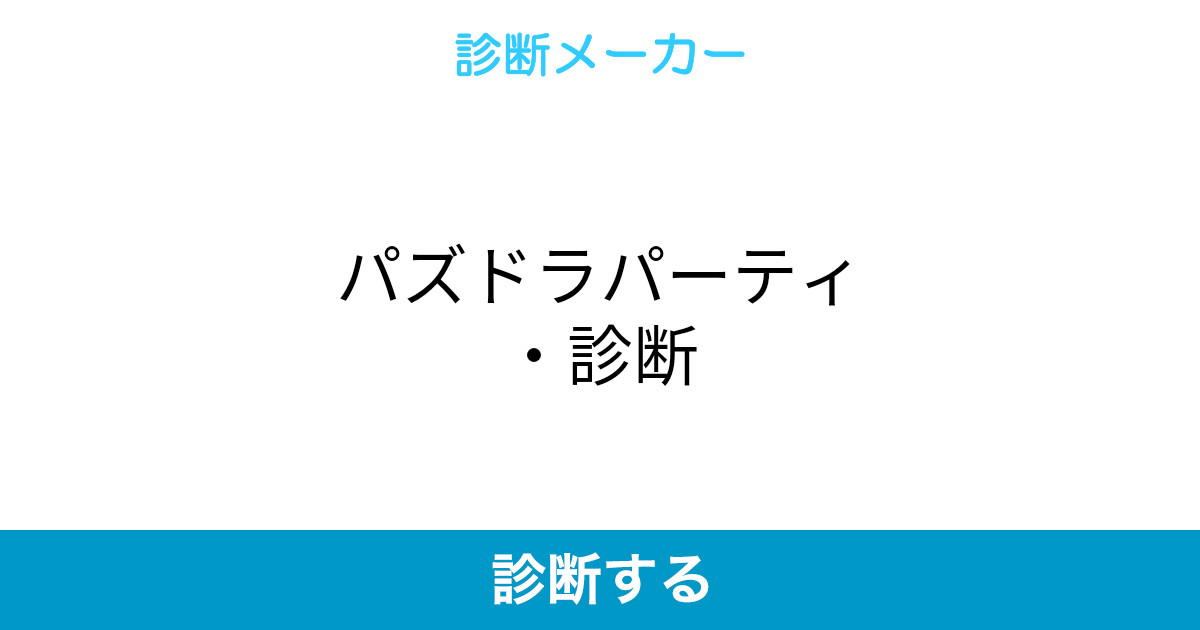 パズドラパーティ 診断 パズドラパーティ 診断