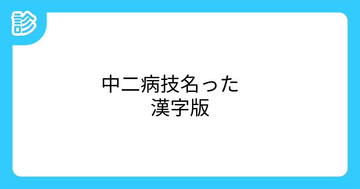 中二病技名った 漢字版 中二病技名った 漢字版