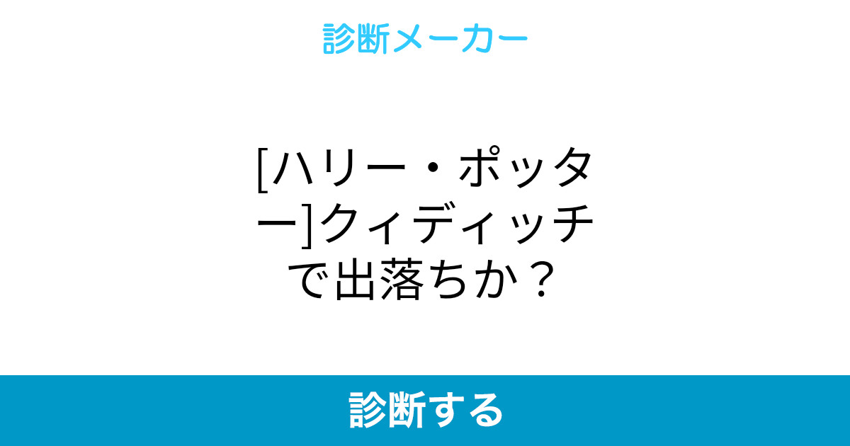 ハリー ポッター クィディッチで出落ちか ハリー ポッター クィディッチで出落ちか