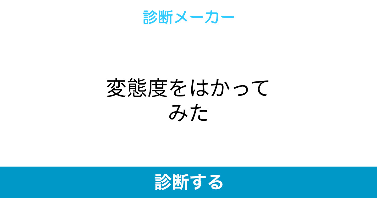変態度をはかってみた