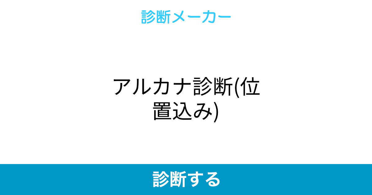 アルカナ診断 位置込み
