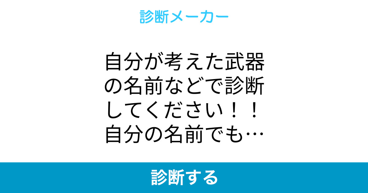 自分が考えた武器の名前などで診断してください 自分の名前でもいいです