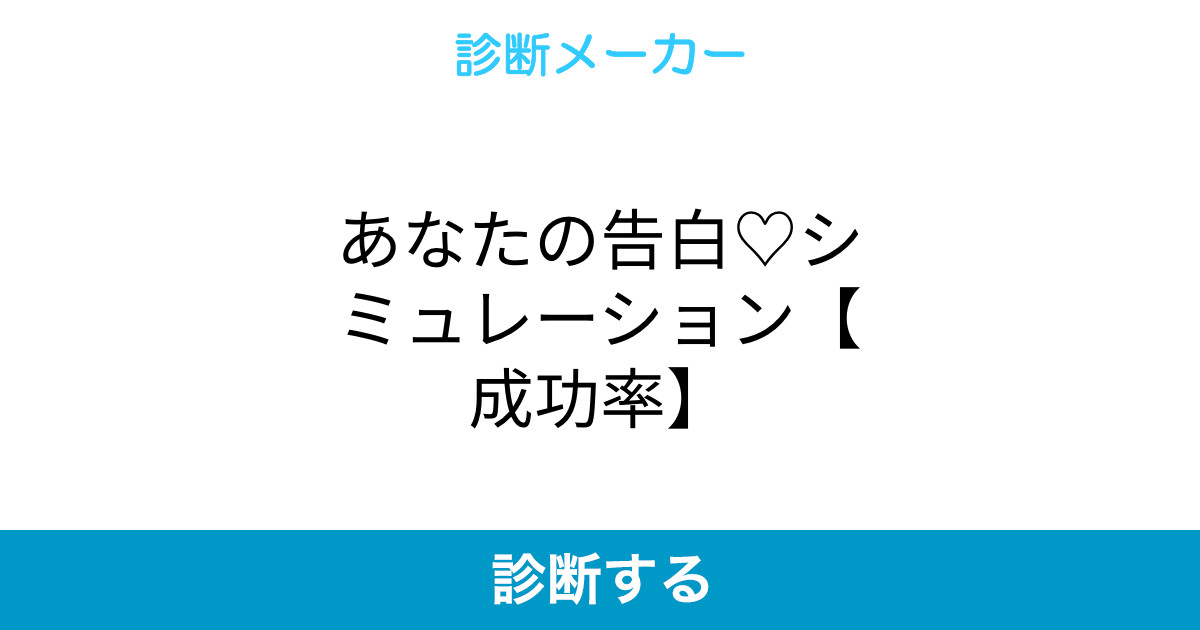 あなたの告白 シミュレーション 成功率 あなたの告白 シミュレーション 成功率