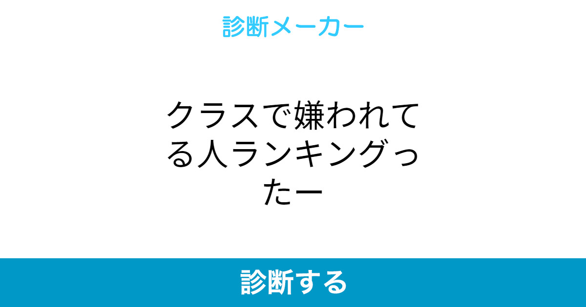 クラスで嫌われてる人ランキングったー クラスで嫌われてる人ランキングったー