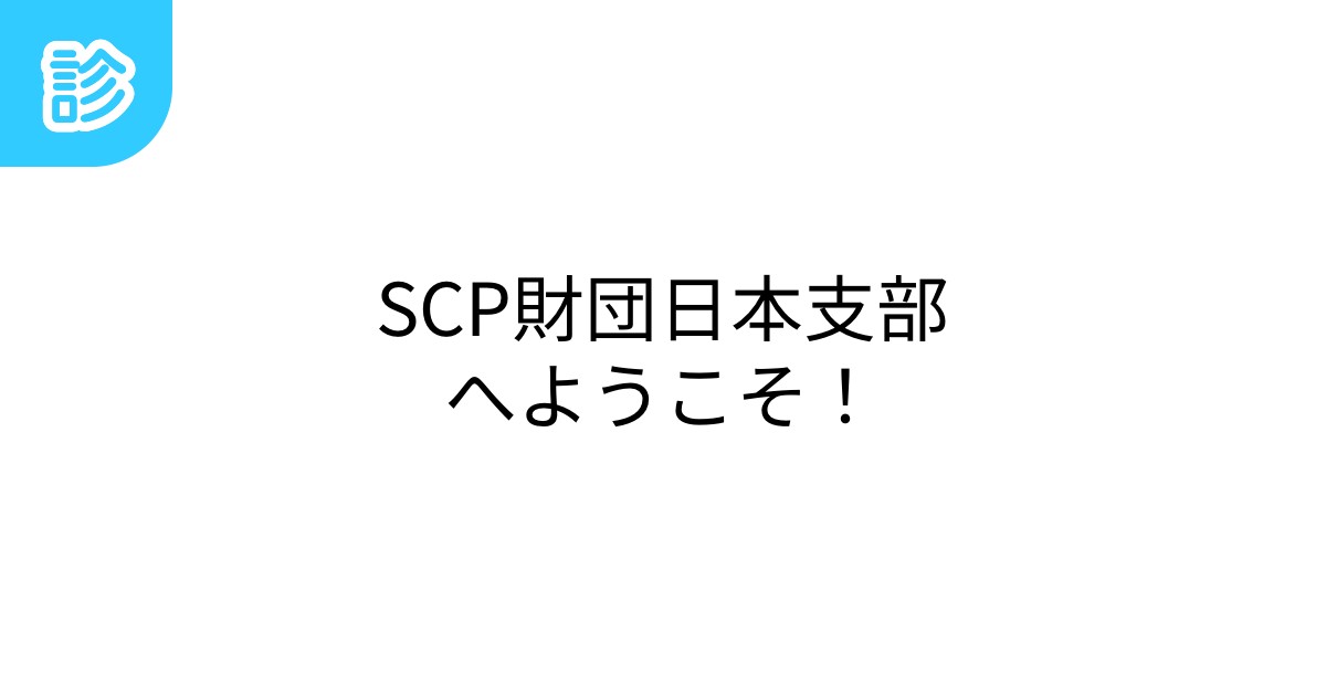 Scp 日本支部Wiki _ Scp 日本支部理事会 , 日本支部職員 – VESH