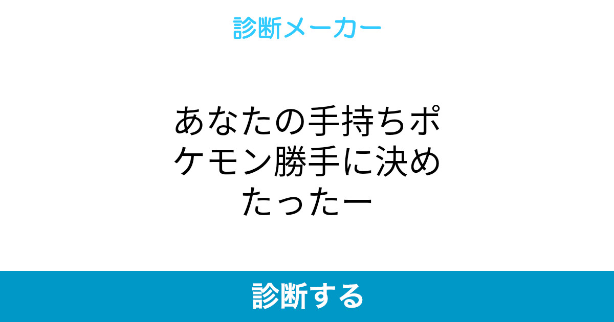 あなたの手持ちポケモン勝手に決めたったー あなたの手持ちポケモン勝手に決めたったー