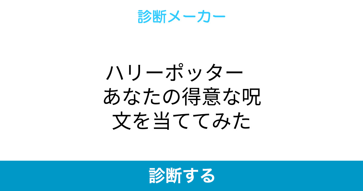 ハリーポッター あなたの得意な呪文を当ててみた ハリーポッター あなたの得意な呪文を当ててみた
