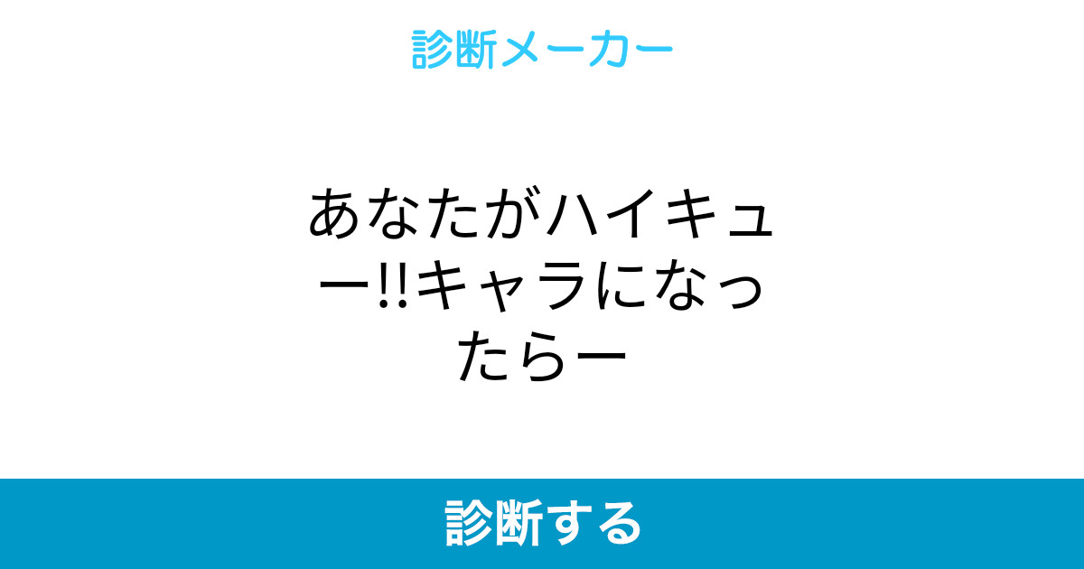 あなたがハイキュー キャラになったらー あなたがハイキュー キャラになったらー