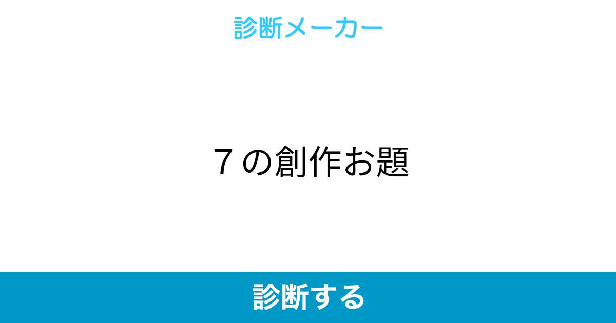 7の創作お題 7の創作お題