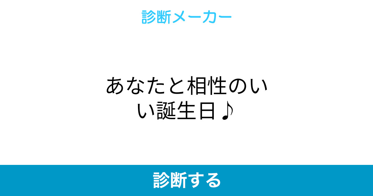 あなたと相性のいい誕生日 あなたと相性のいい誕生日