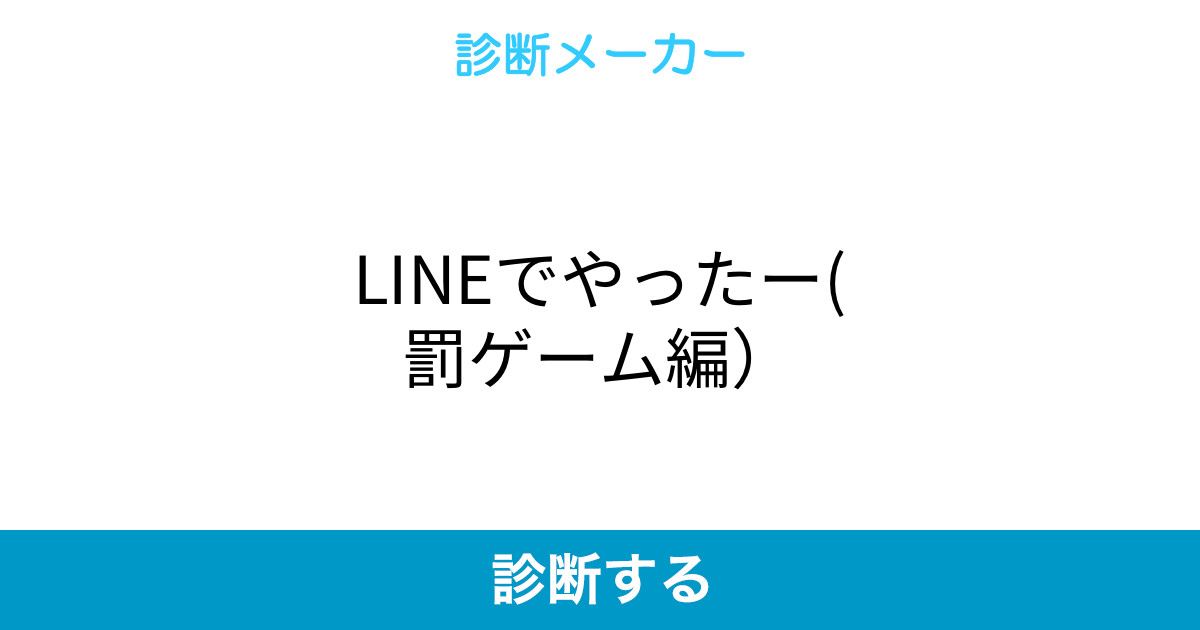 Lineでやったー 罰ゲーム編 Lineでやったー 罰ゲーム編