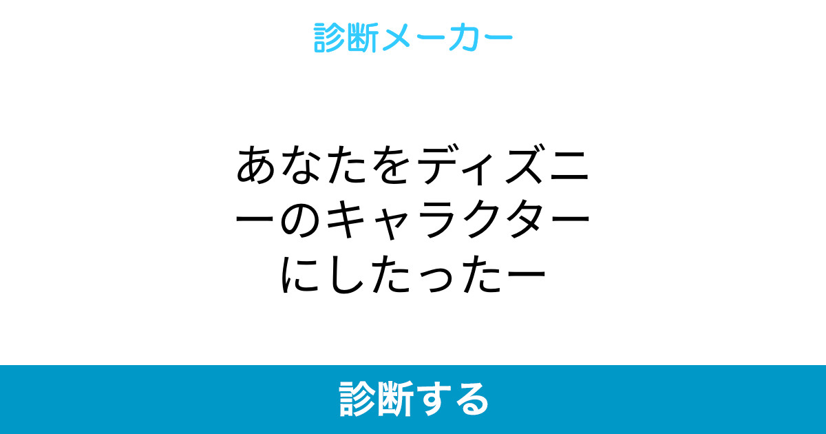 あなたをディズニーのキャラクターにしたったー