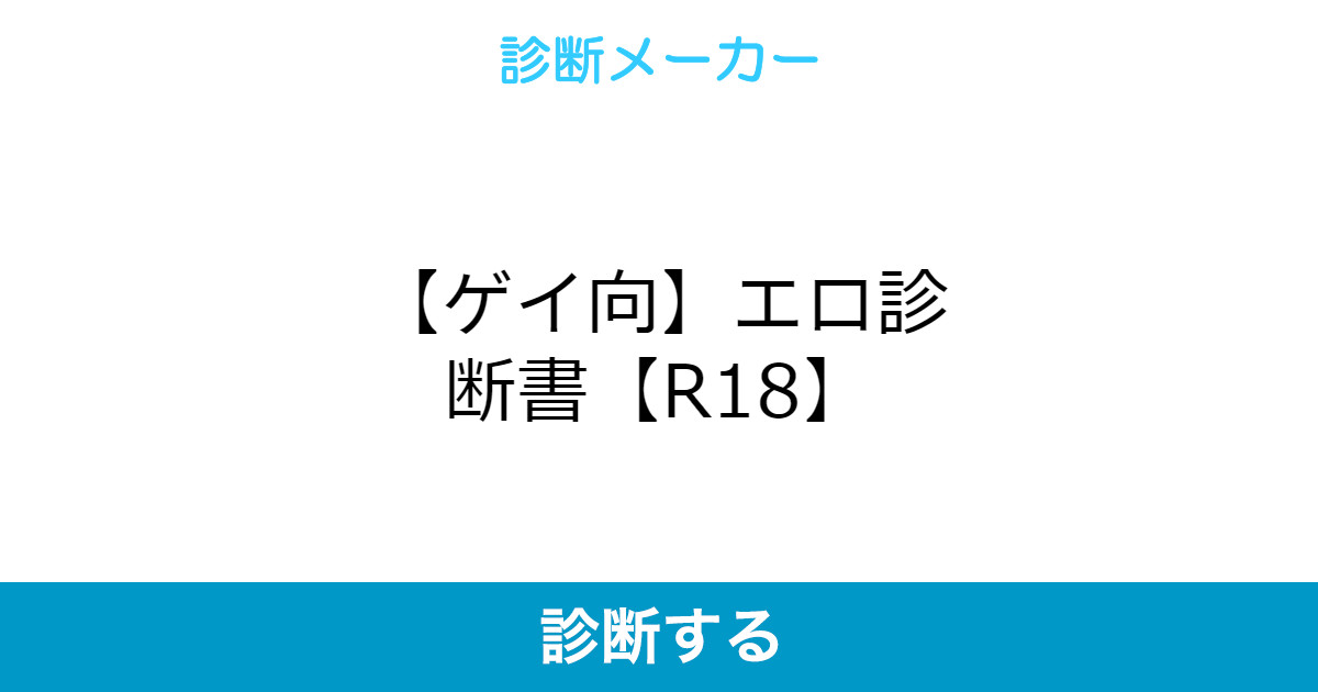 ゲイ向 エロ診断書 R18