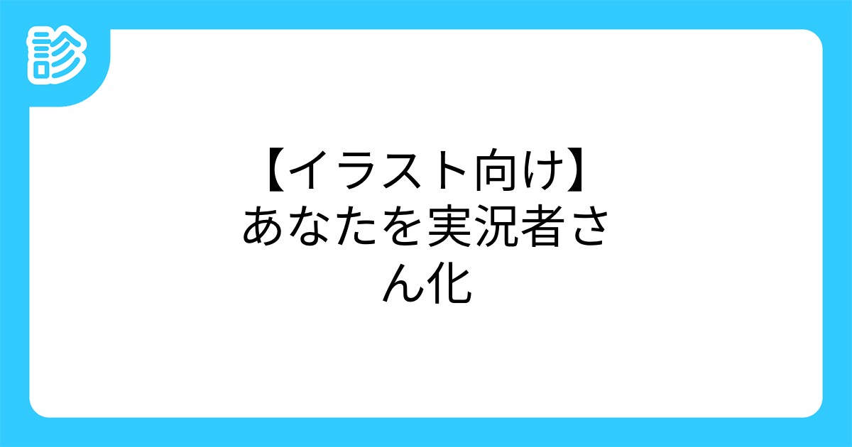 イラスト向け あなたを実況者さん化 イラスト向け あなたを実況者さん化