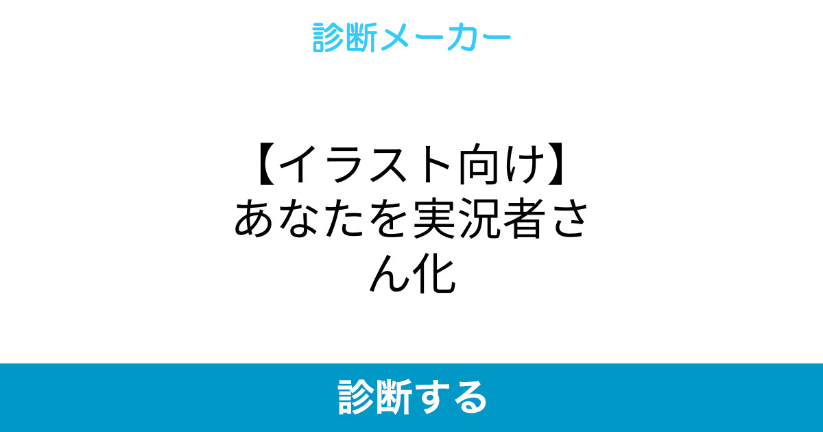 イラスト向け あなたを実況者さん化 イラスト向け あなたを実況者さん化