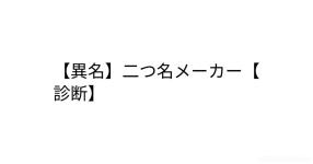 二つ名 の検索結果 診断メーカー 二つ名 の検索結果 診断メーカー