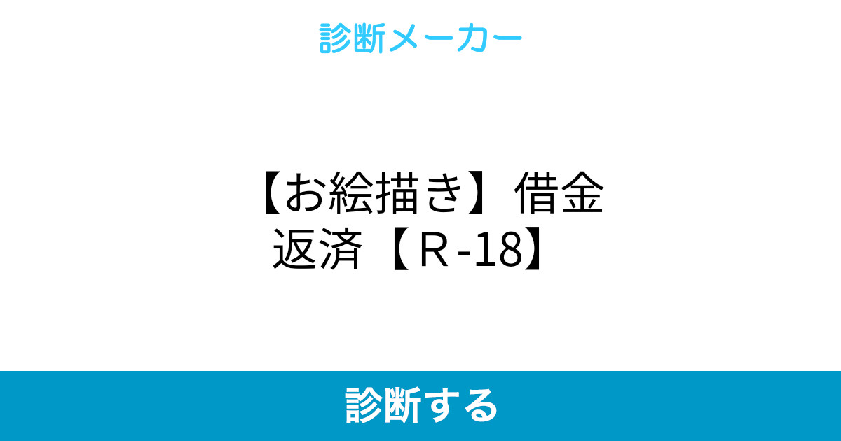 お絵描き 借金返済 r 18