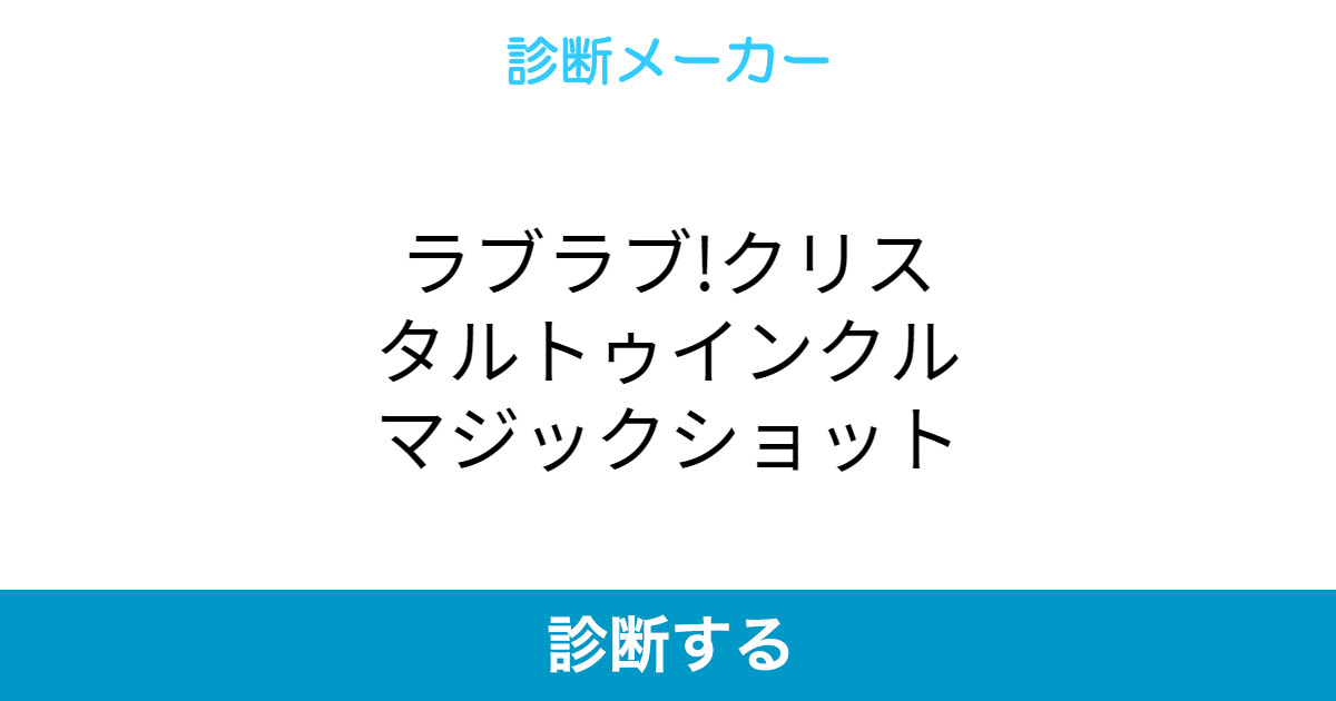 ラブラブ クリスタルトゥインクルマジックショット