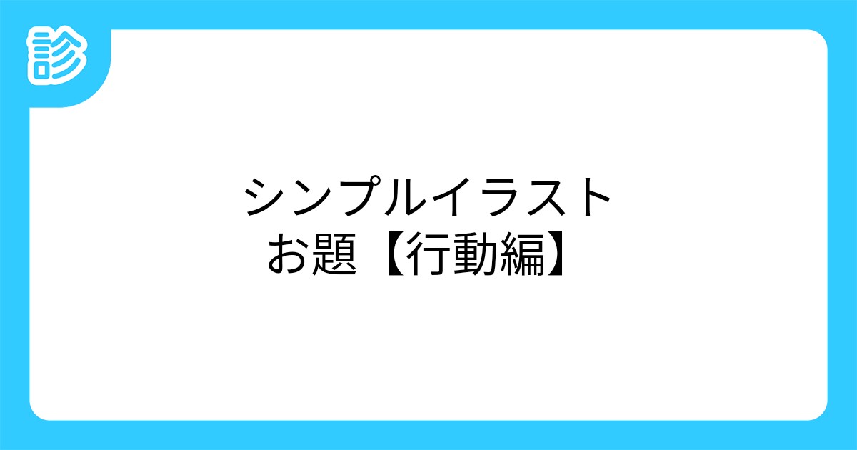 シンプルイラストお題 行動編 シンプルイラストお題 行動編