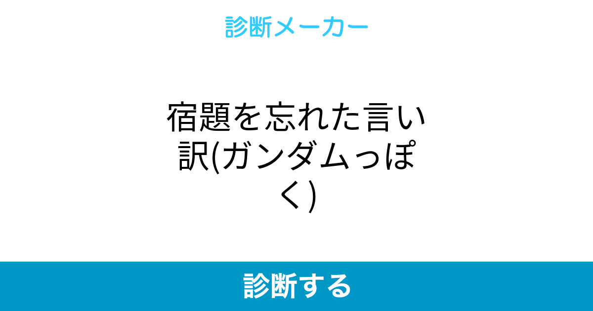 宿題を忘れた言い訳 ガンダムっぽく 宿題を忘れた言い訳 ガンダムっぽく