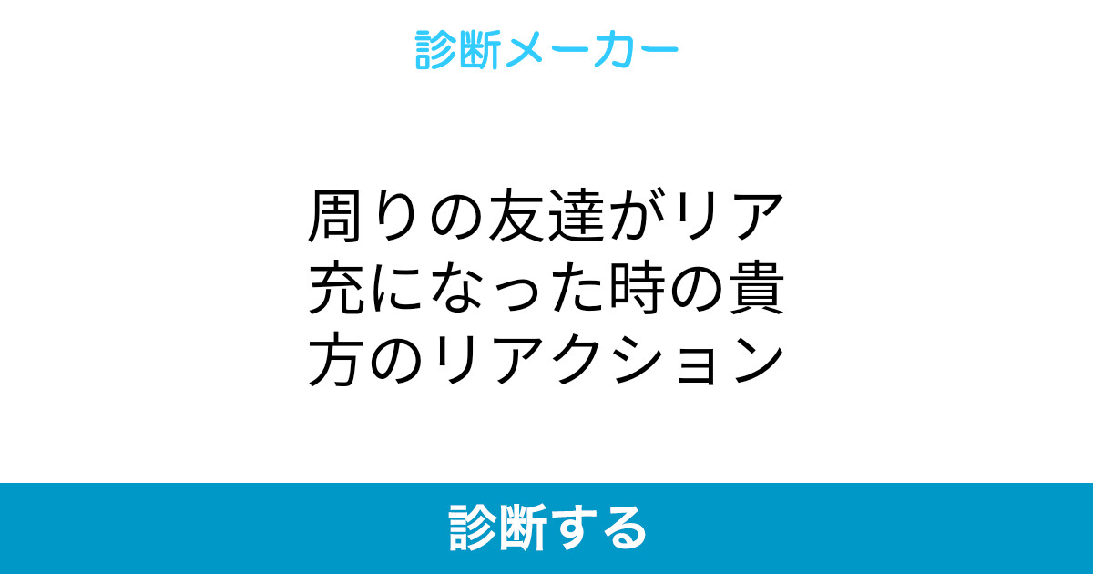 周りの友達がリア充になった時の貴方のリアクション