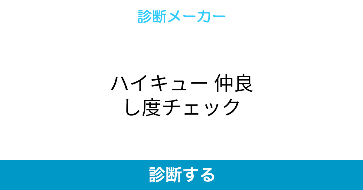 ハイキュー 仲良し度チェック ハイキュー 仲良し度チェック