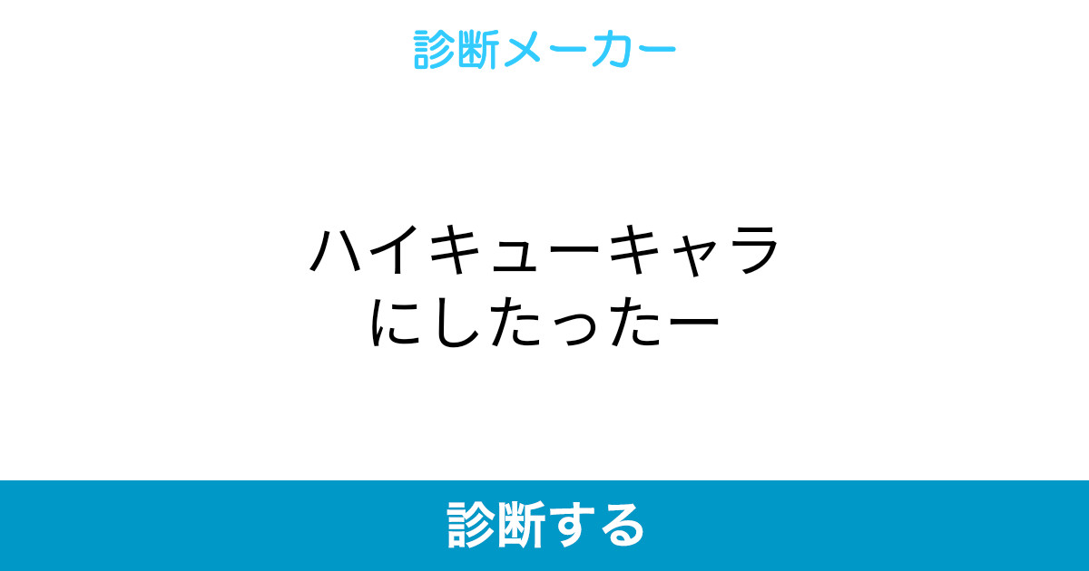 ハイキューキャラにしたったー