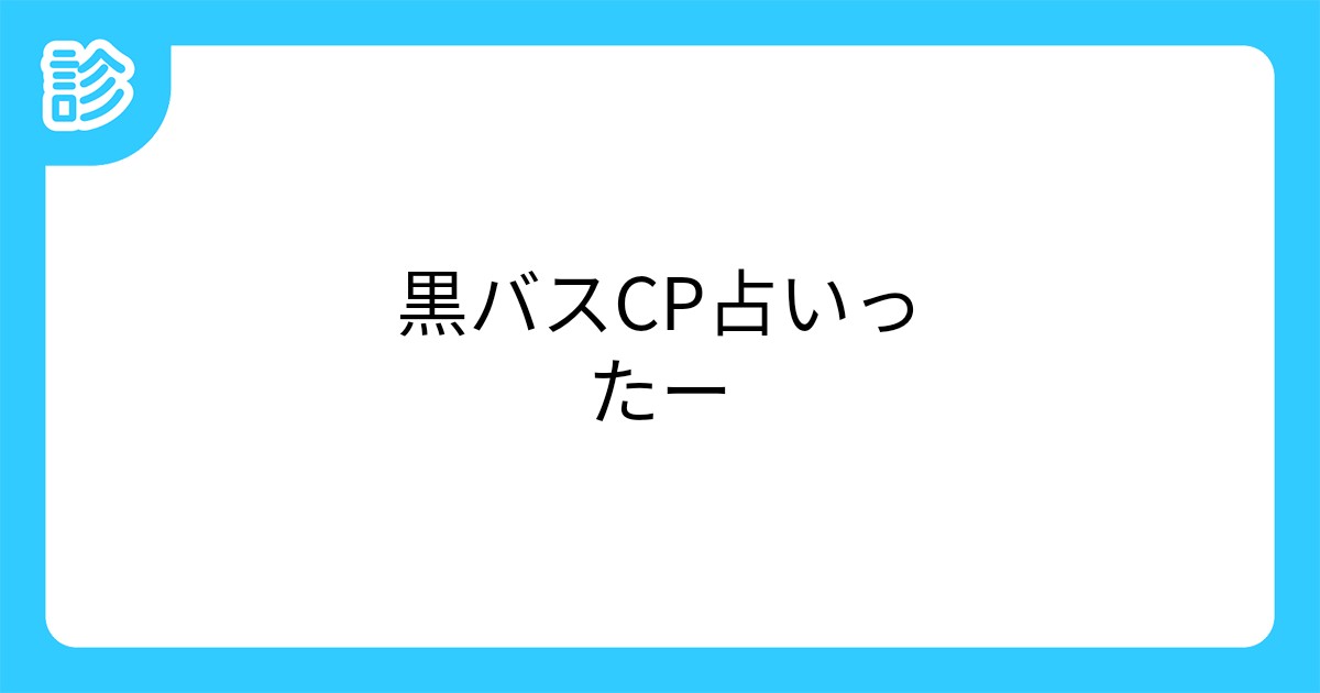 黒バスcp占いったー