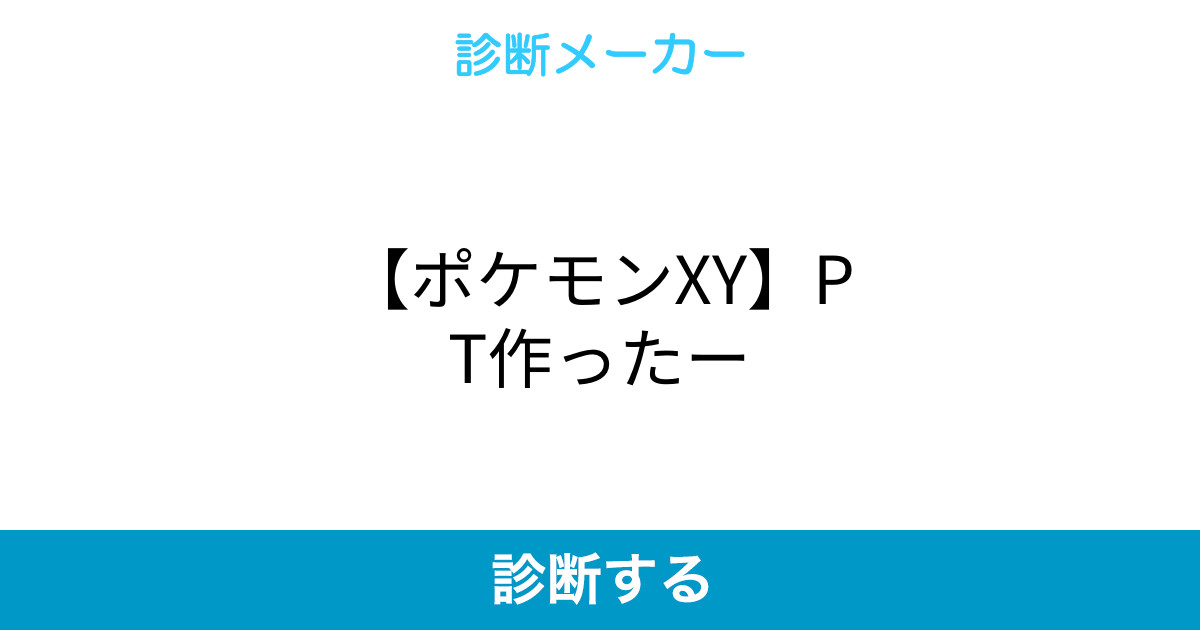 ポケモンxy Pt作ったー