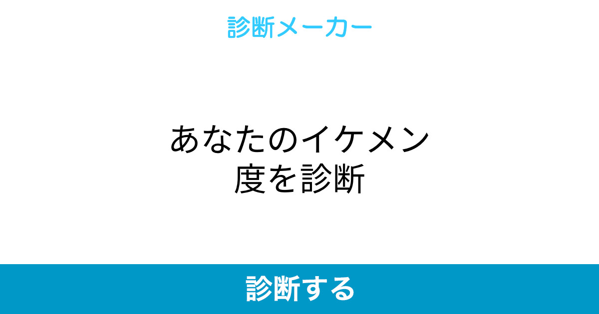 あなたのイケメン度を診断 あなたのイケメン度を診断