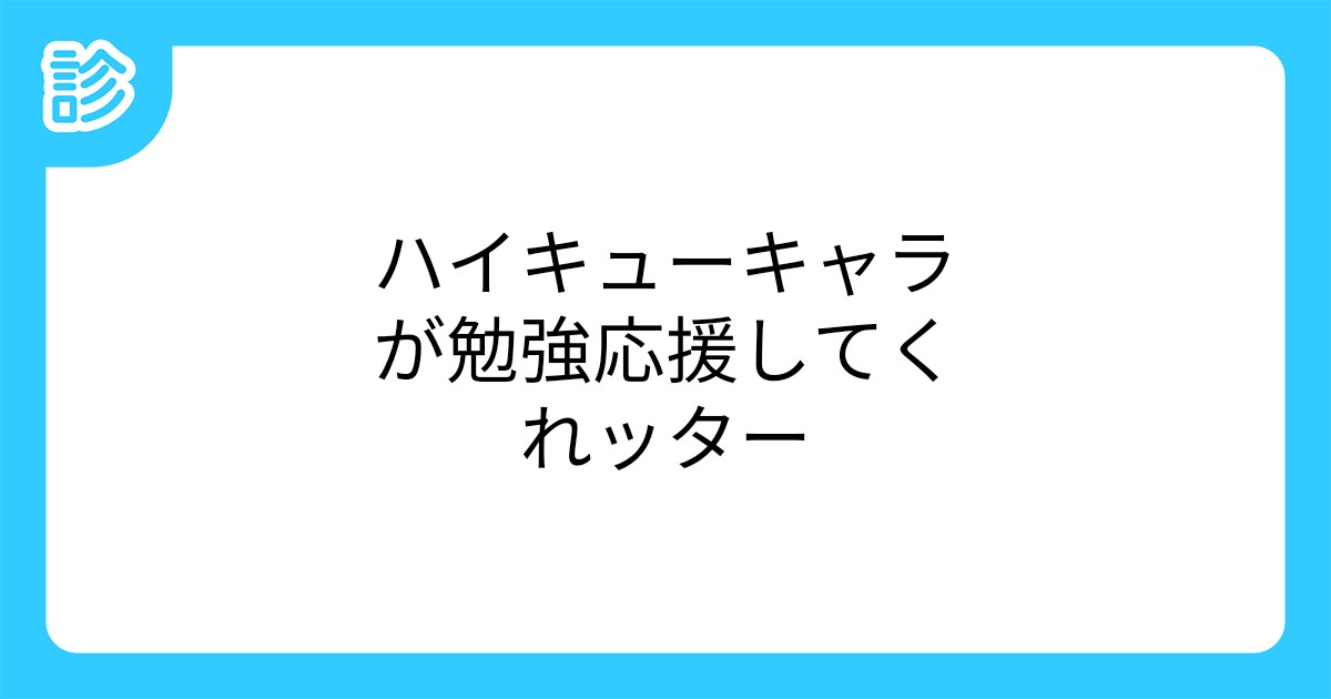ハイキューキャラが勉強応援してくれッター ハイキューキャラが勉強応援してくれッター