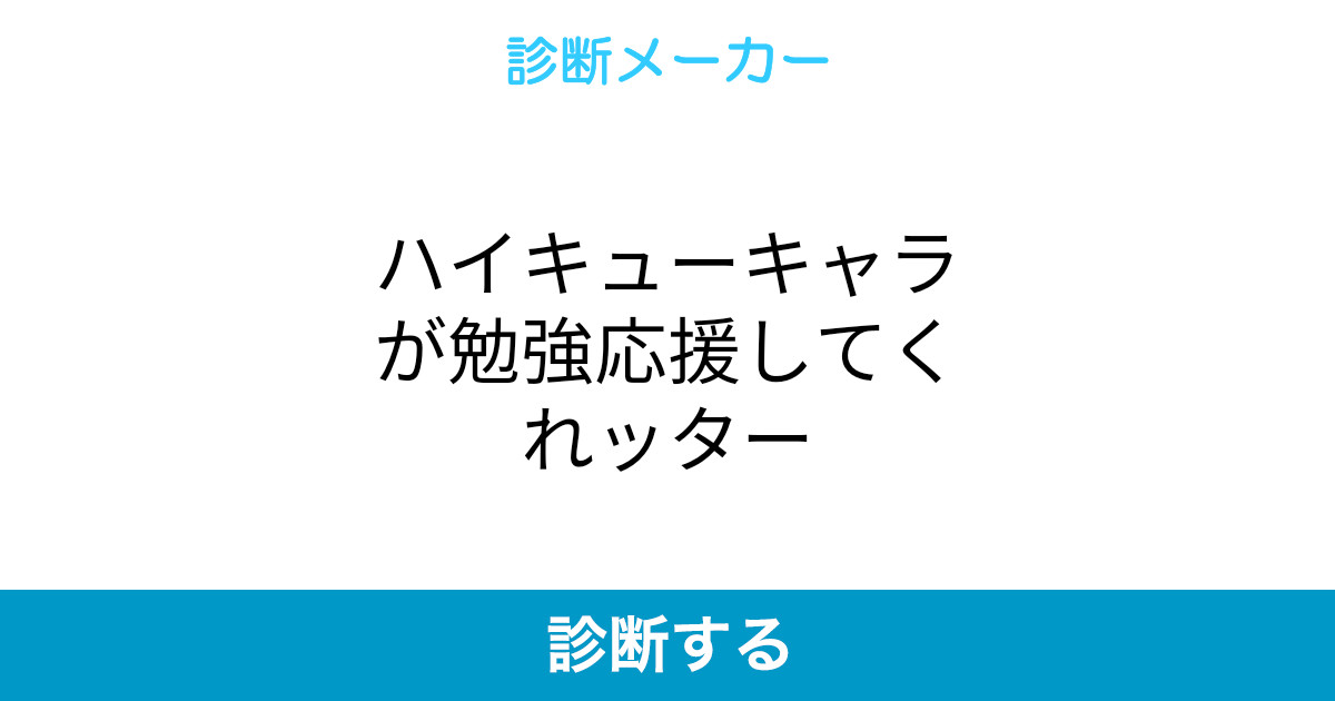 ハイキューキャラが勉強応援してくれッター