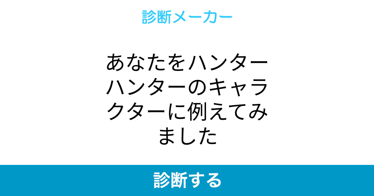 あなたをハンターハンターのキャラクターに例えてみました あなたをハンターハンターのキャラクターに例えてみました