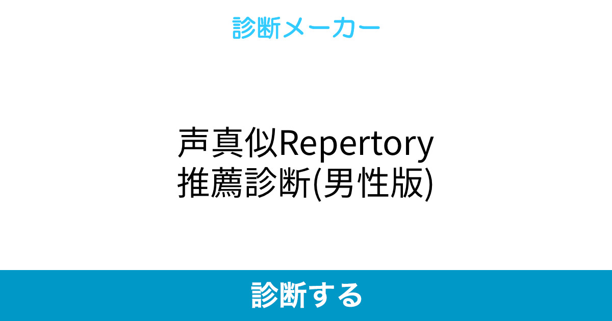 声真似repertory推薦診断 男性版 声真似repertory推薦診断 男性版